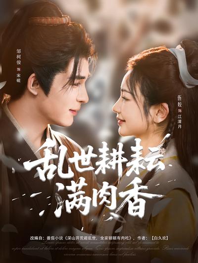 乱世耕耘满肉香