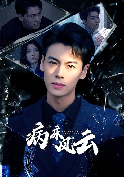 病床風雲