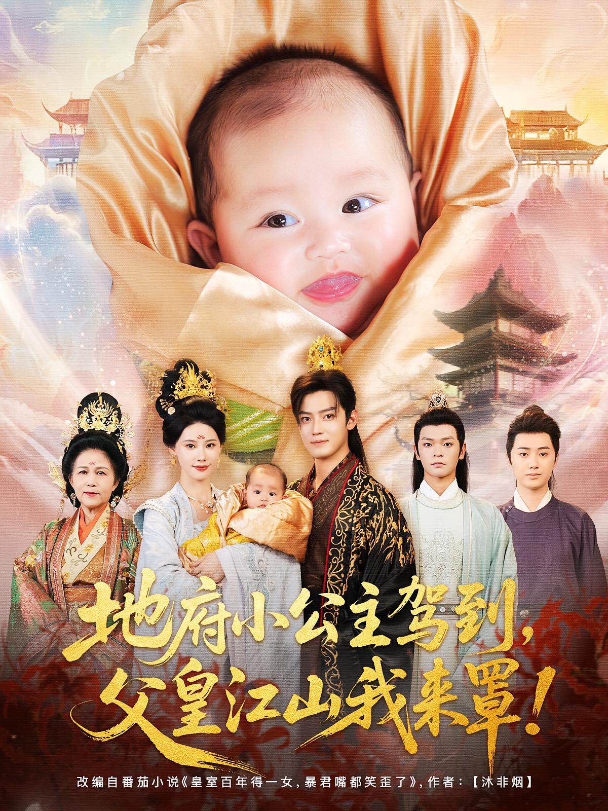 地府小公主驾到，父皇江山我来罩