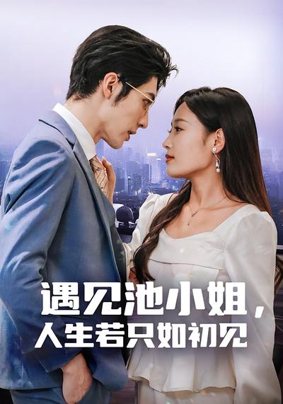 遇见池小姐，人生若只如初见