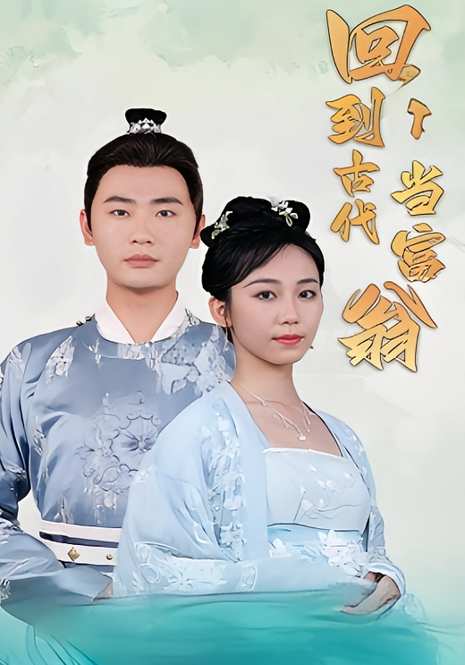 回到古代当富翁