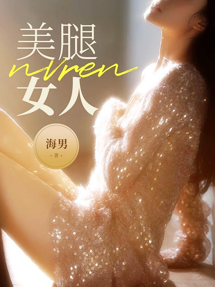 美腿女人