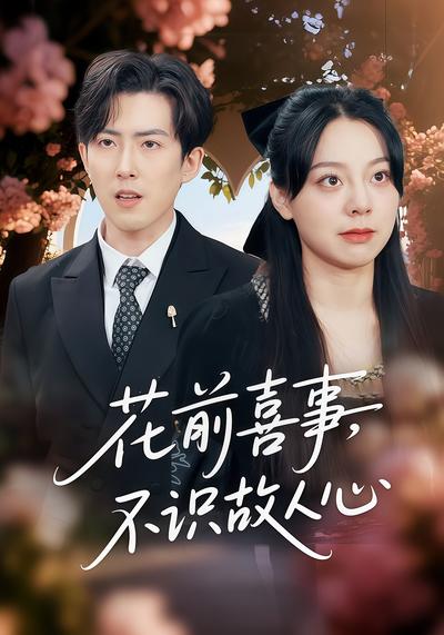 花前喜事，不识故人心