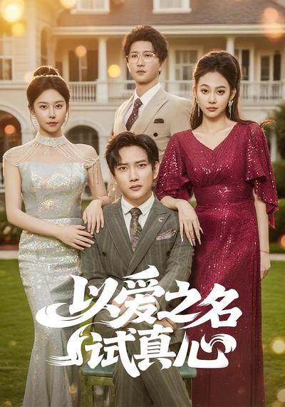 以爱之名试真心