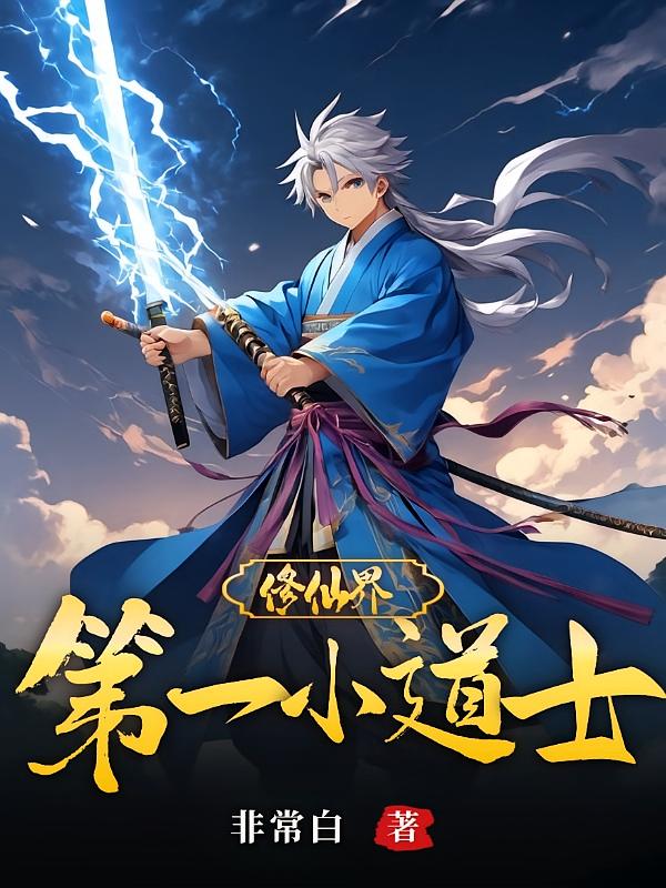 修仙界第一小道士