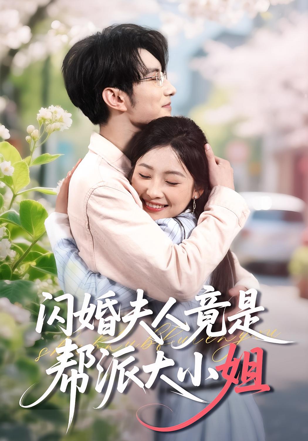 闪婚夫人竟是帮派大小姐