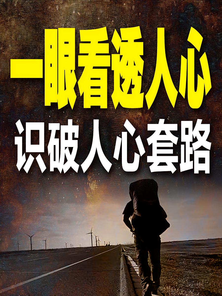 一眼看透人心，识破人心套路