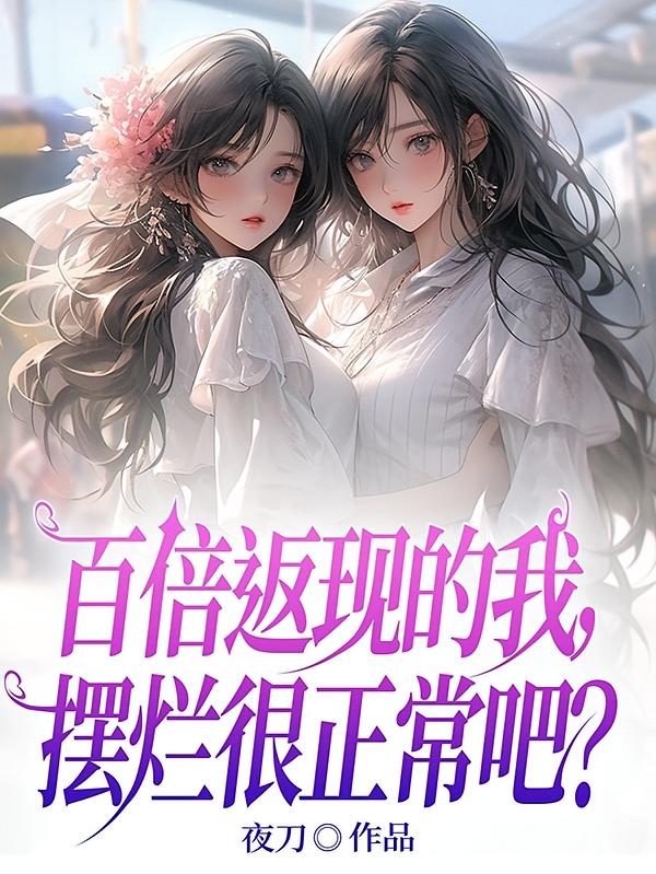 百倍返现的我，摆烂很正常吧？