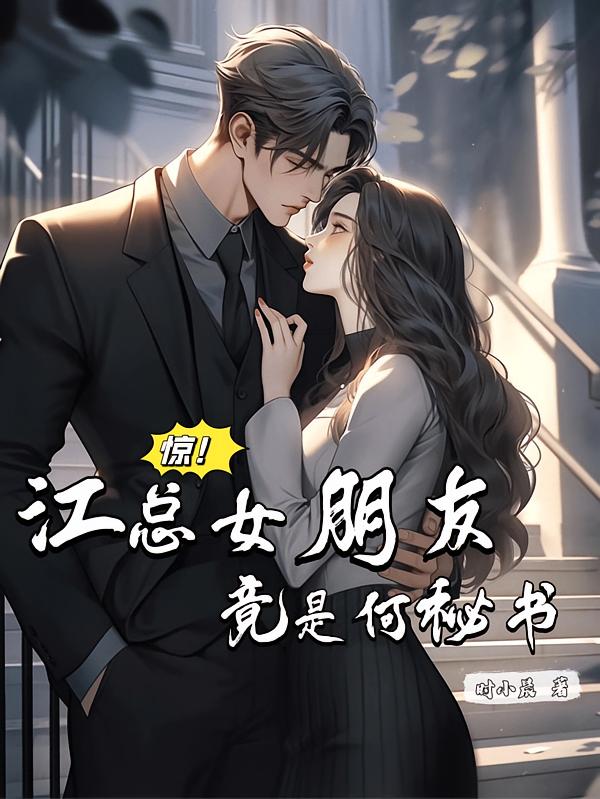 惊！江总女朋友竟是何秘书