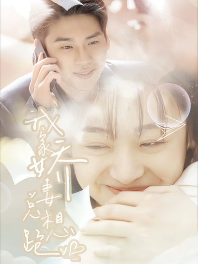 我家娇妻总想跑