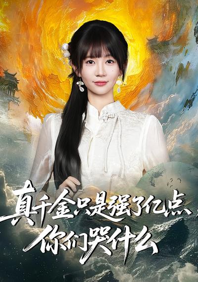 真千金只是强了亿点，你们哭什么