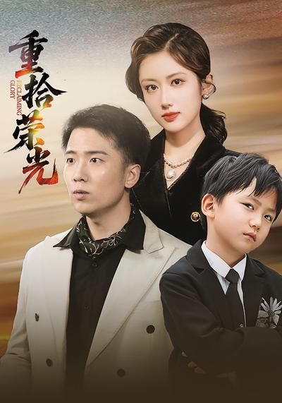 重拾荣光