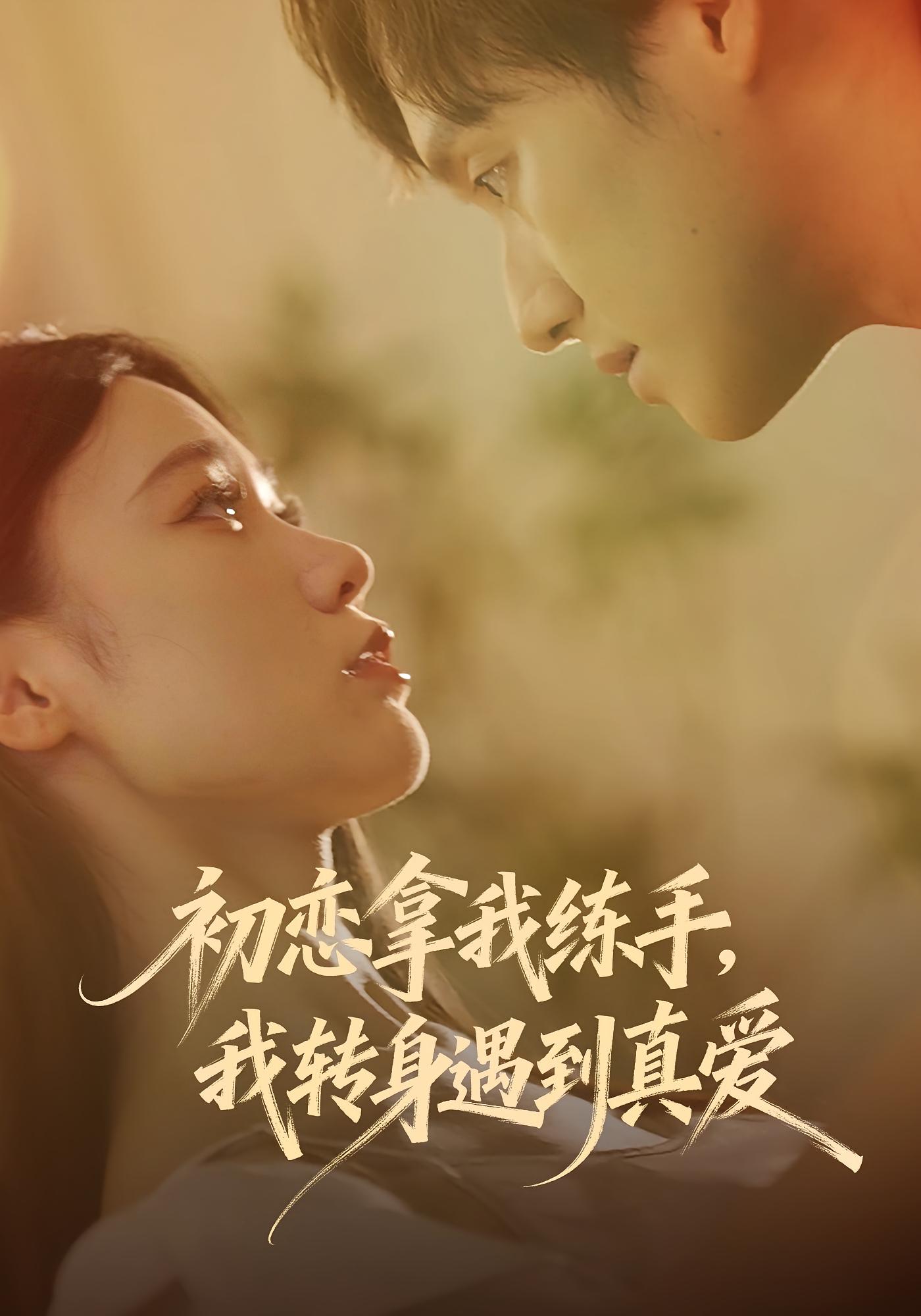 初恋拿我练手，我转身遇到真爱