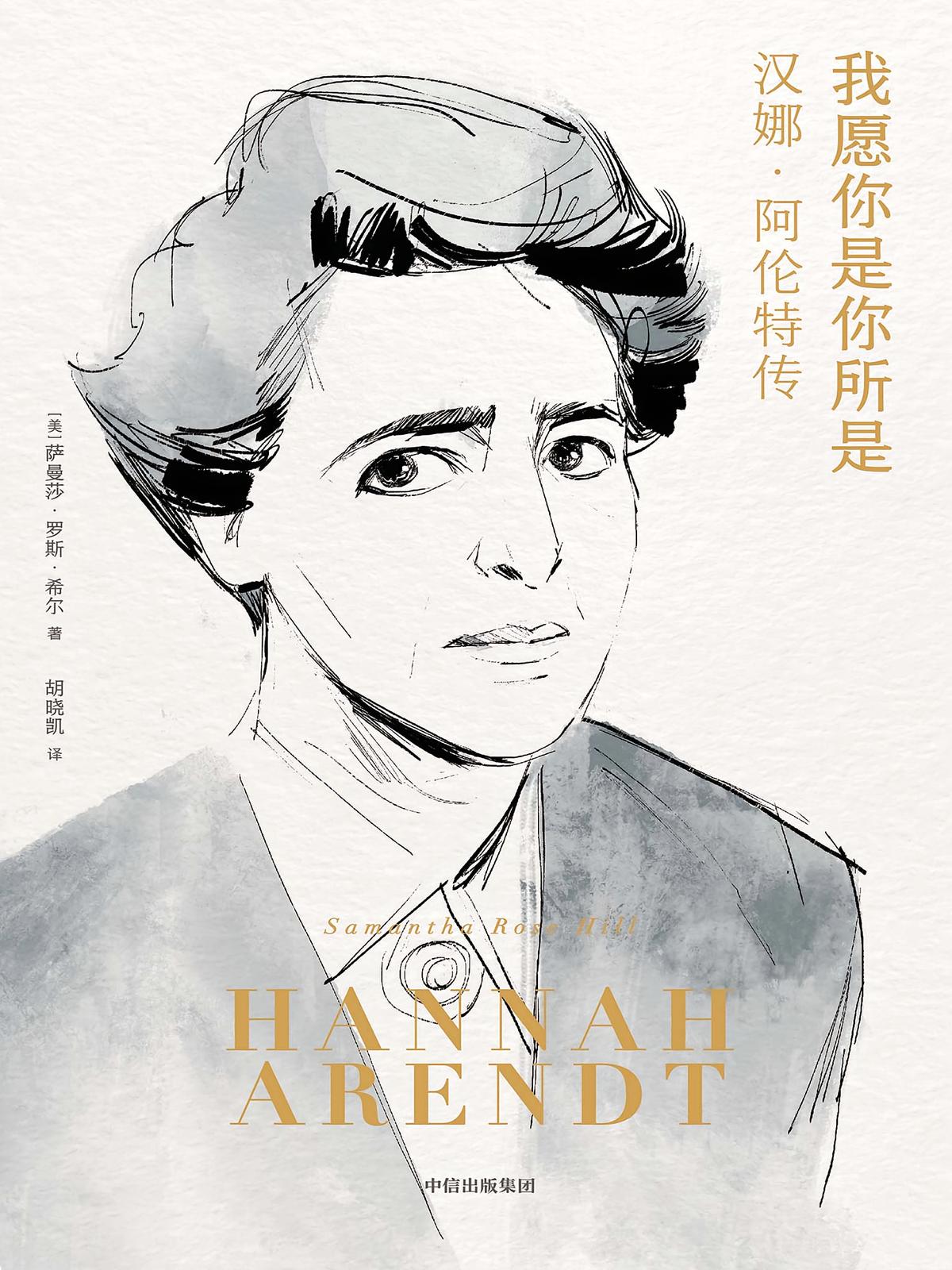 我愿你是你所是：汉娜 · 阿伦特传