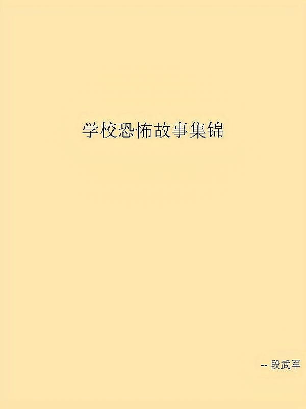 学校恐怖故事集锦