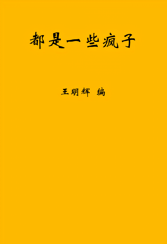 都是一些疯子
