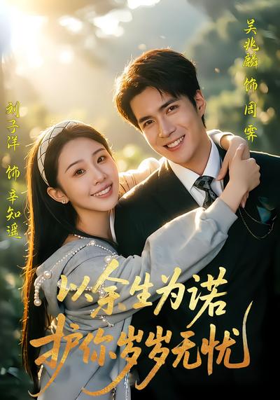 以余生为诺，护你岁岁无忧 - 在线观看