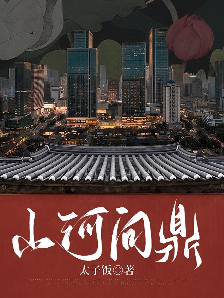 山河问鼎