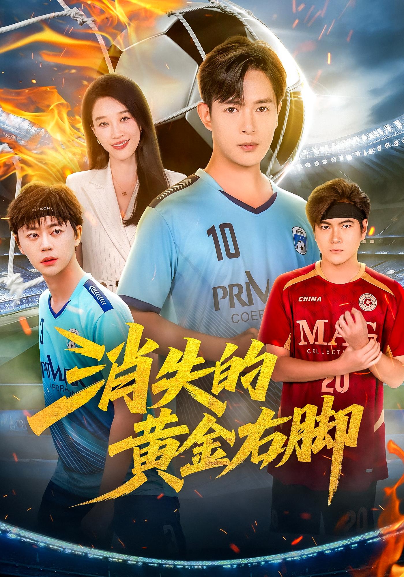 消失的黄金右脚