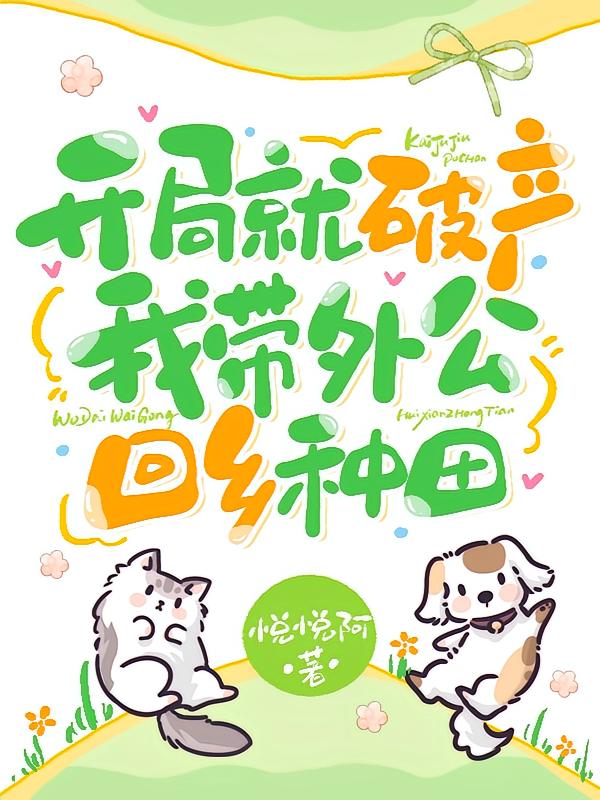 开局就破产：我带外公回乡种田