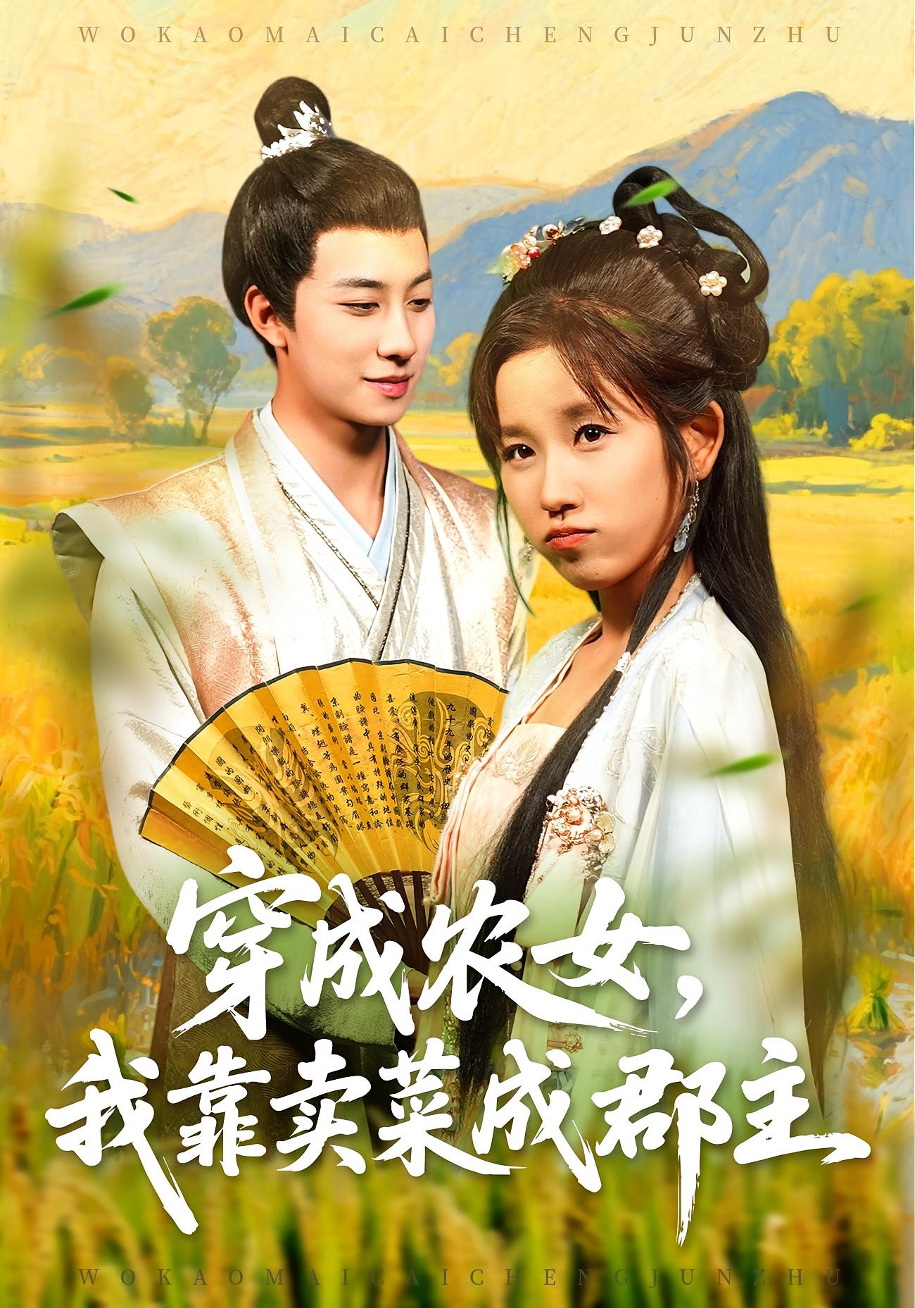 穿成农女，我靠卖菜成郡主