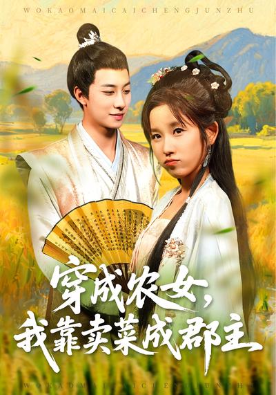 穿成农女，我靠卖菜成郡主
