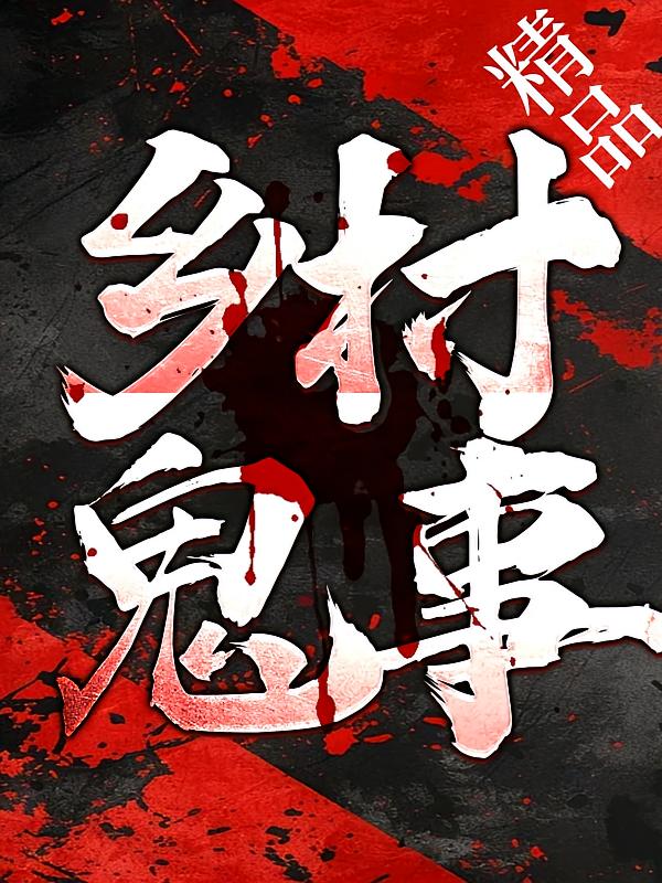 精品乡村鬼事：维华讲民间鬼故事