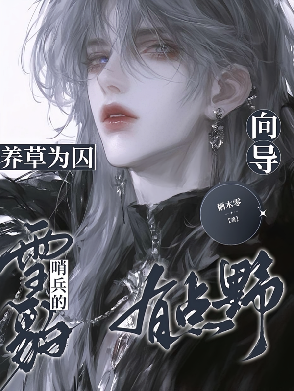 养草被囚：雪豹哨兵的向导有点野