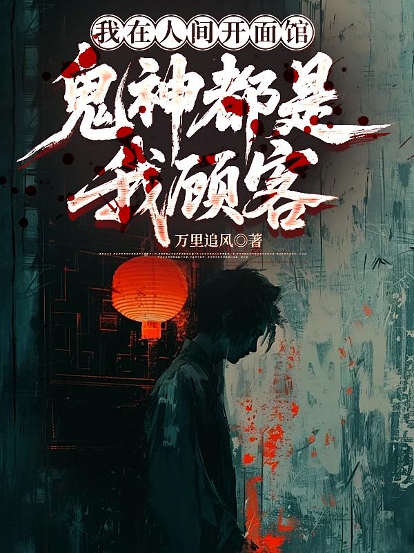 我在人间开面馆，鬼神都是我顾客