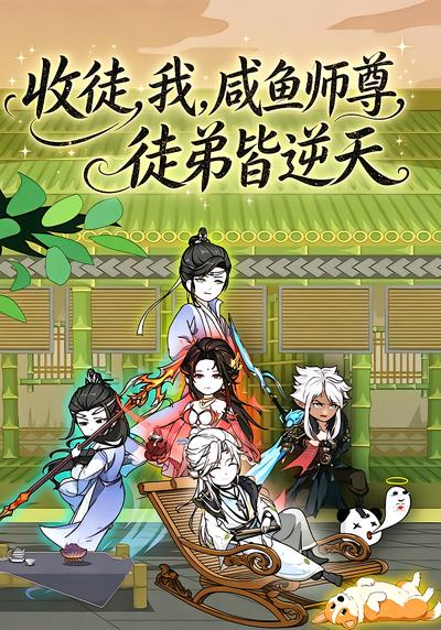 收徒，我，咸鱼师尊，徒弟皆逆天 - 在线观看