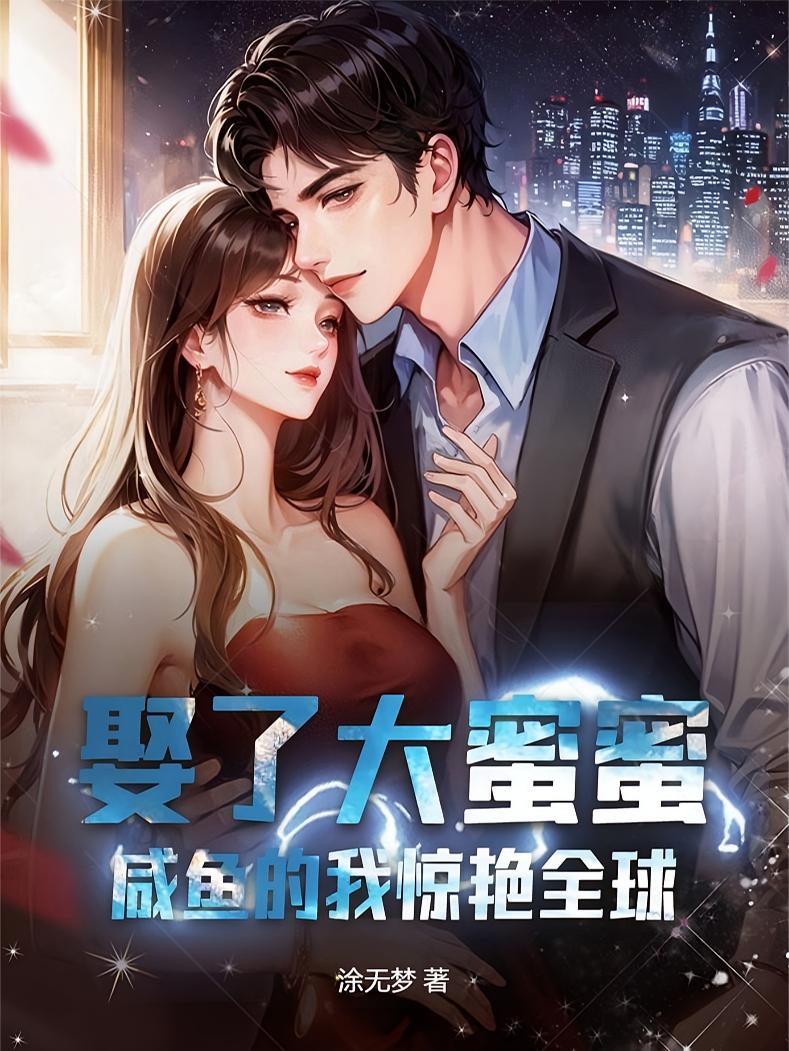 娶了大蜜蜜，咸鱼的我惊艳全球