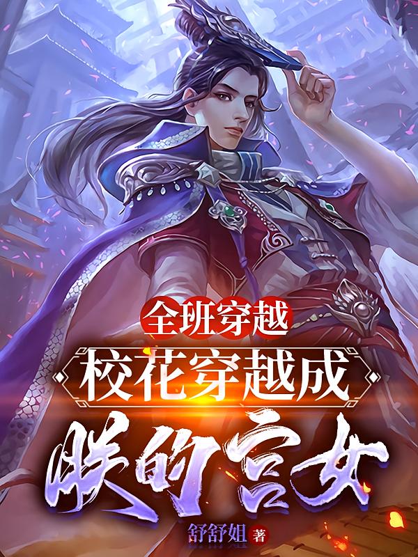 全班穿越：校花穿越成朕的宫女