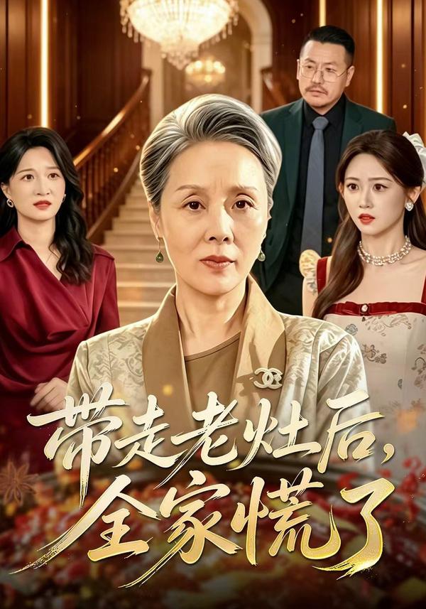短剧《带走老灶后全家慌了》海报