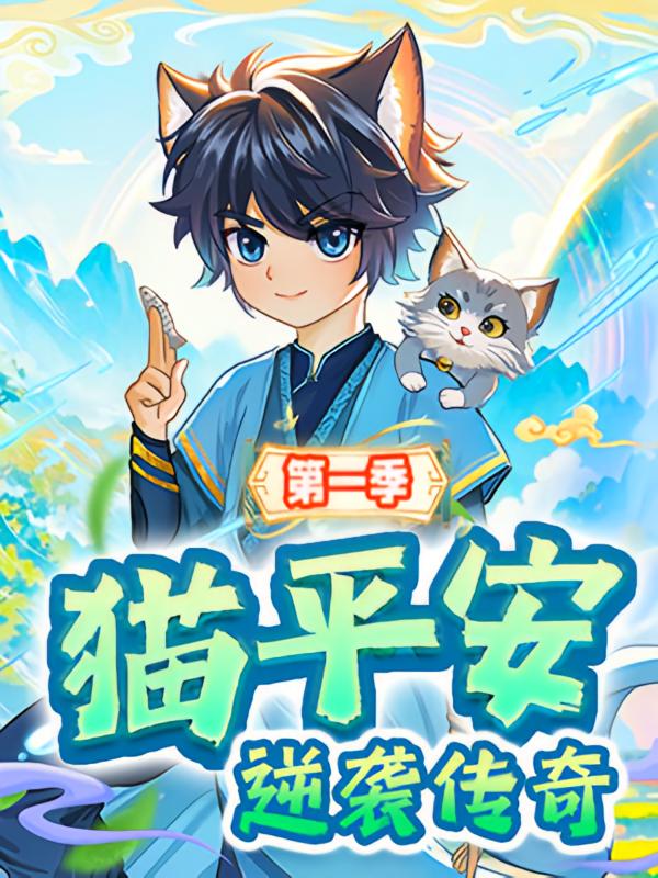 猫平安逆袭传奇（第一季）