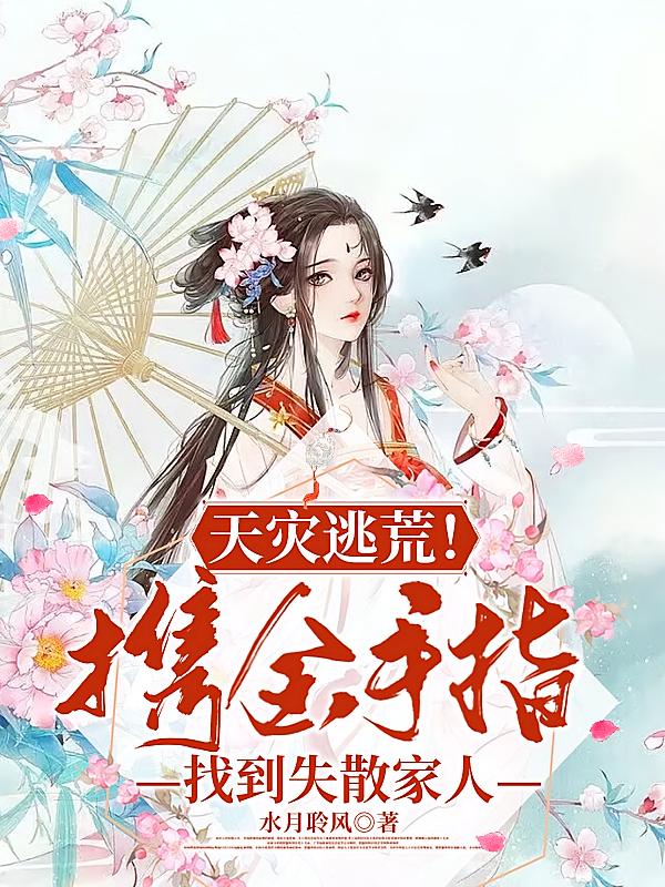 天灾逃荒！携金手指找到失散家人