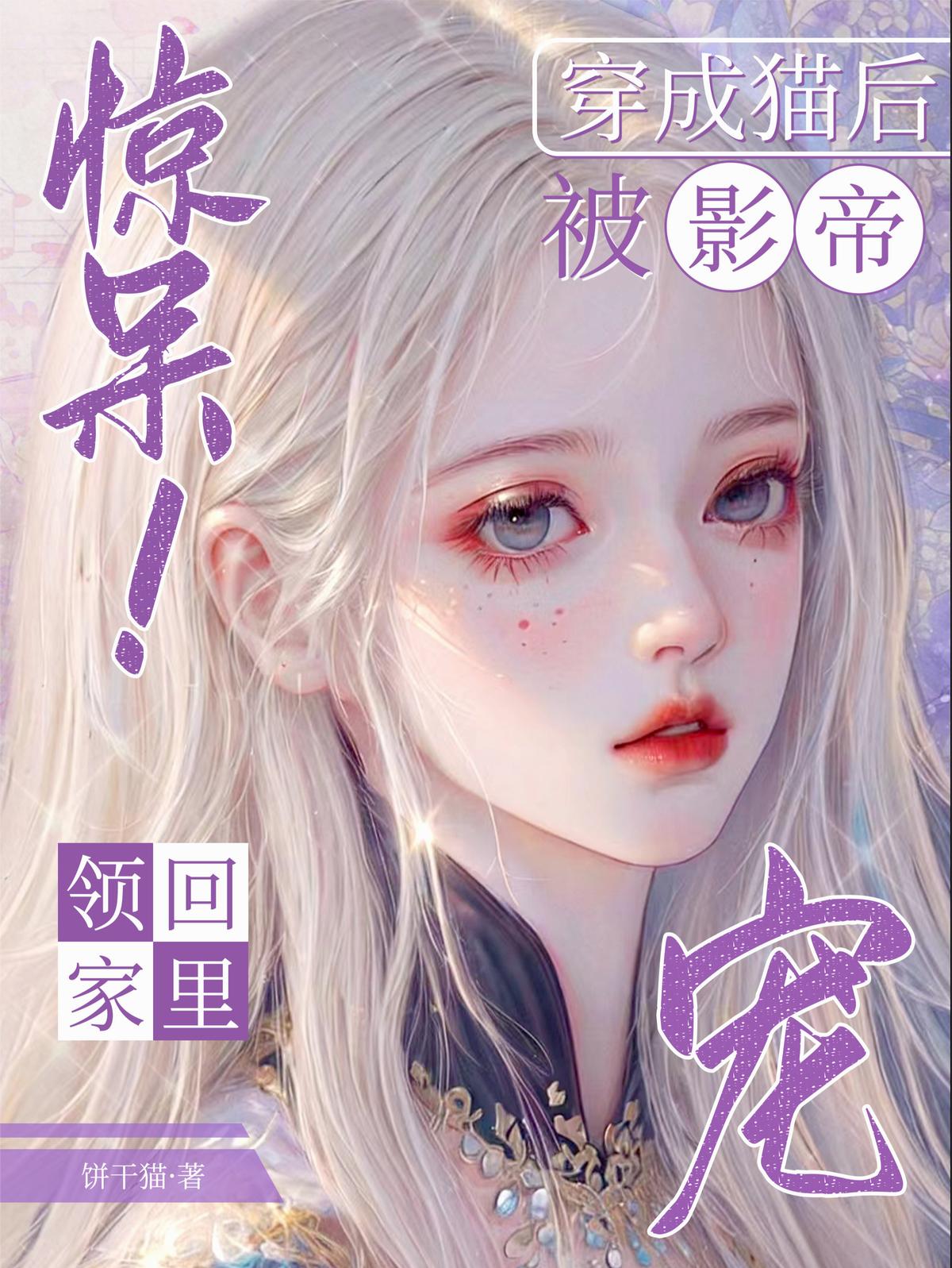 惊呆！穿成猫后被影帝领回家里宠