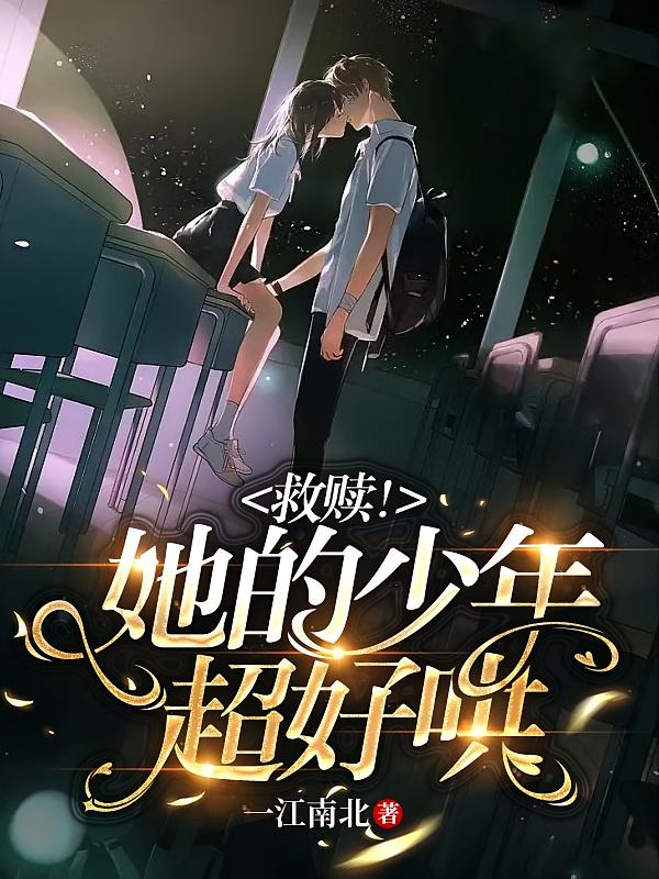 救赎！她的少年超好哄