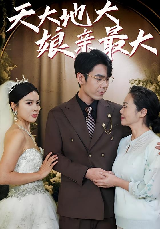 天大地大，娘亲最大