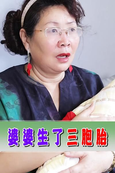 婆婆生了三胞胎