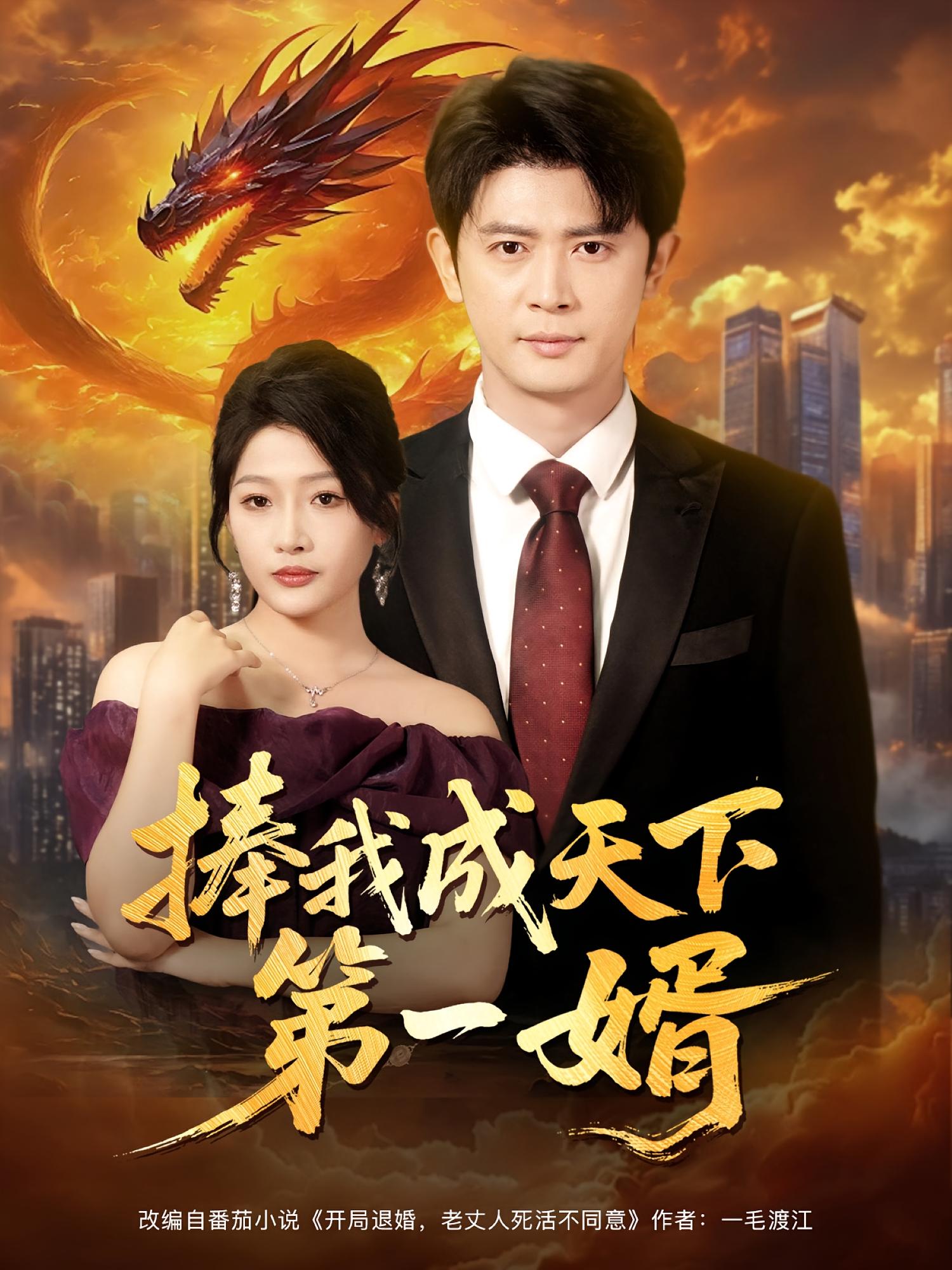 捧我成天下第一婿