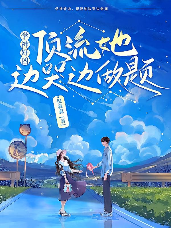 学神好凶，顶流她边哭边做题