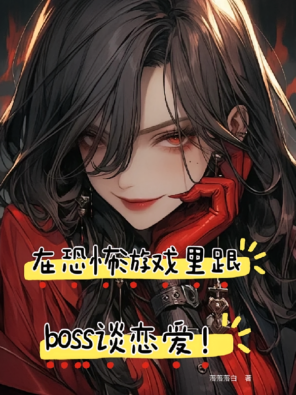 在恐怖游戏里跟boss谈恋爱！