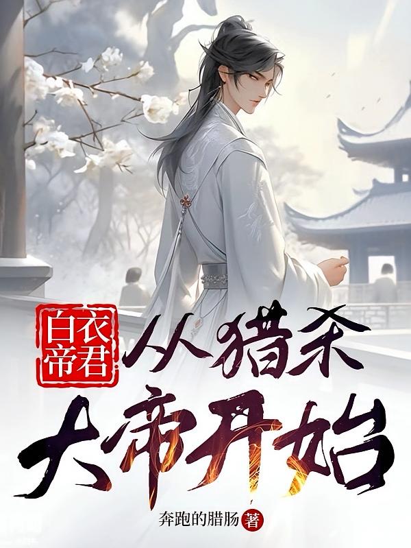 白衣帝君，从猎杀大帝开始