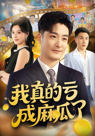 我真的亏成麻瓜了