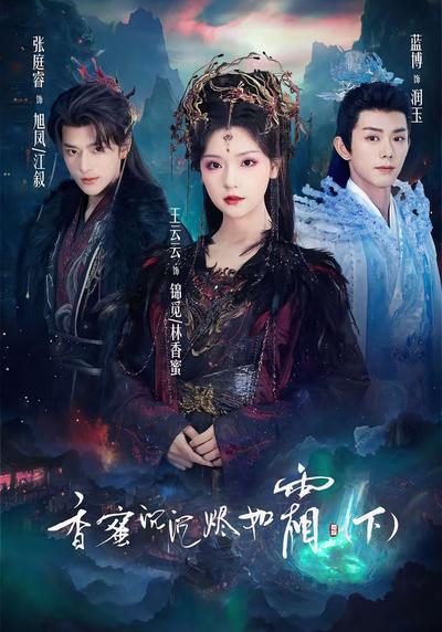 香蜜沉沉烬如霜（下） - 在线观看
