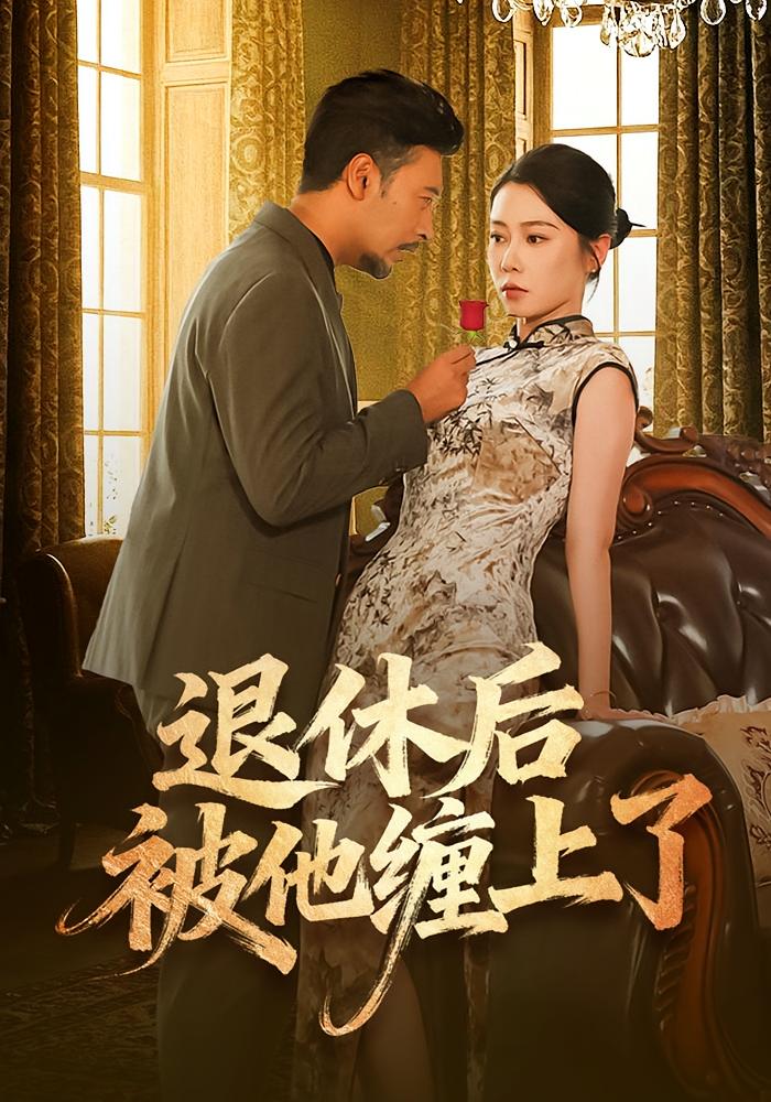 退休后被他缠上了