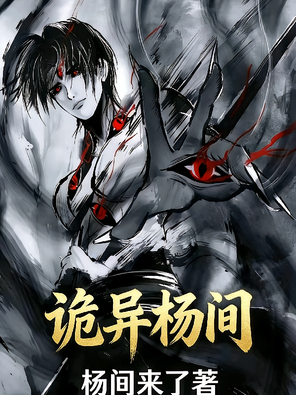 诡异杨间