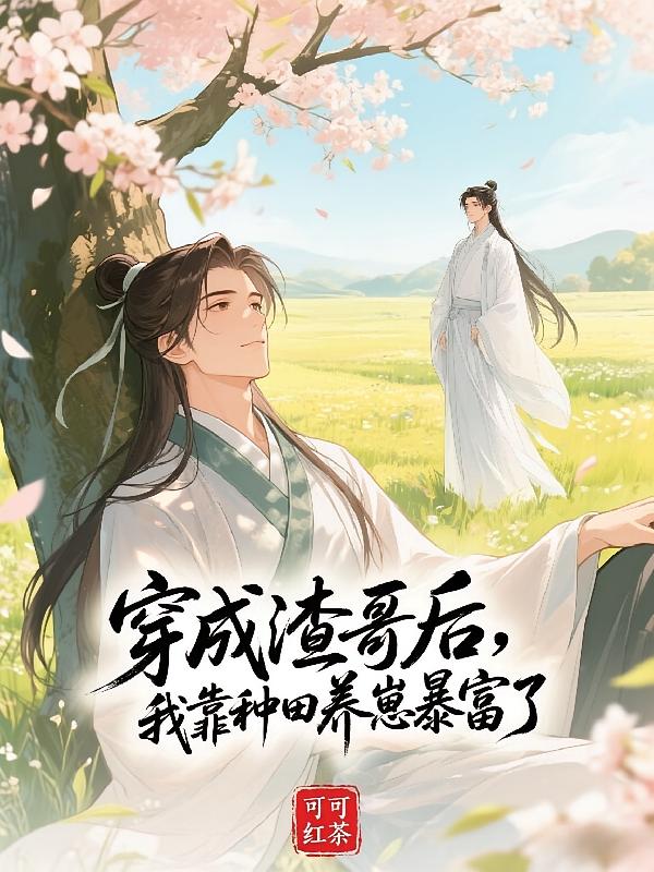 穿成渣哥后，我靠种田养崽暴富了