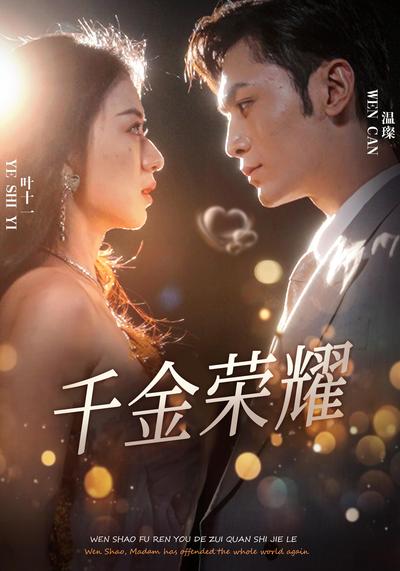 千金荣耀