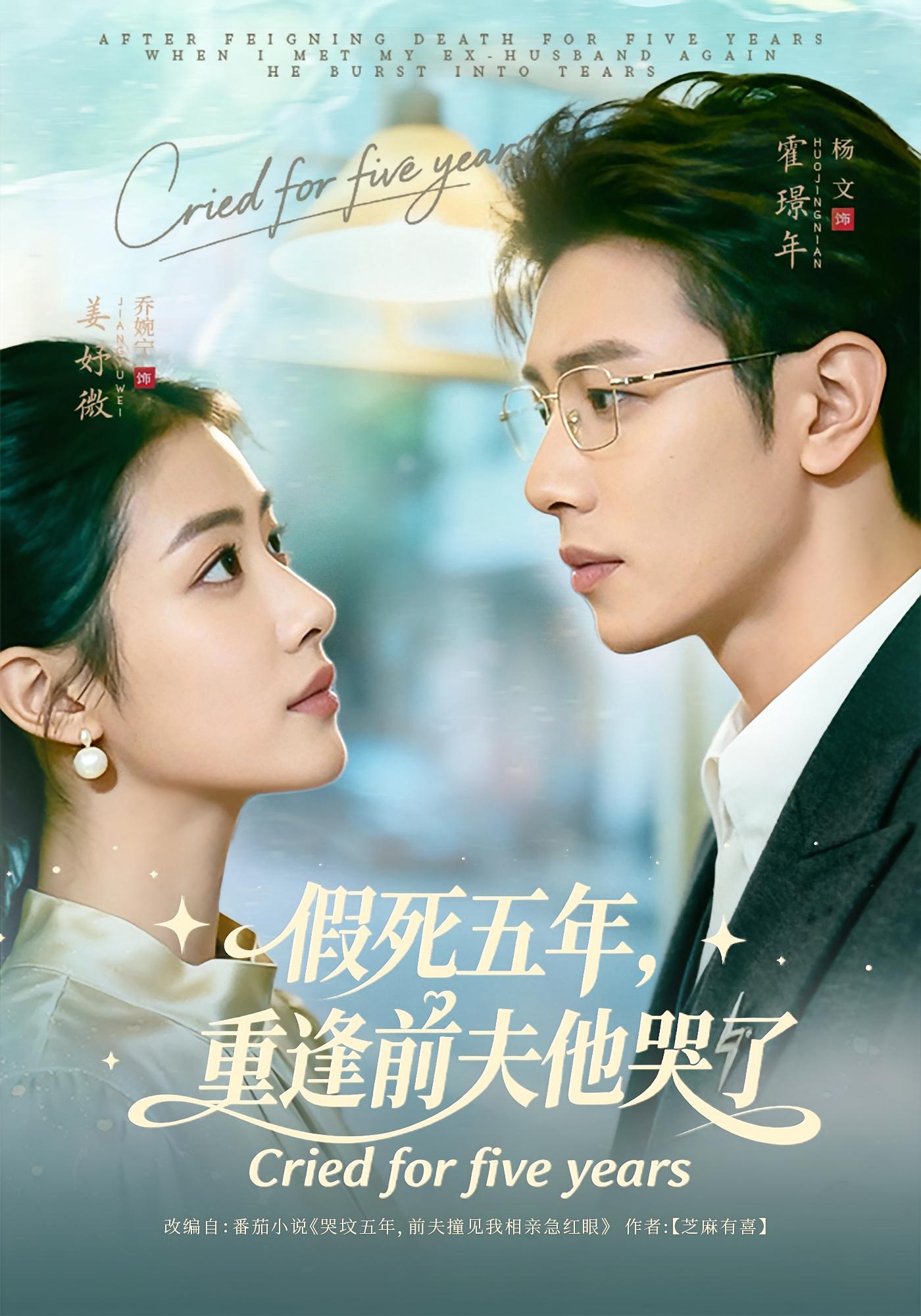 假死五年，重逢前夫他哭了
